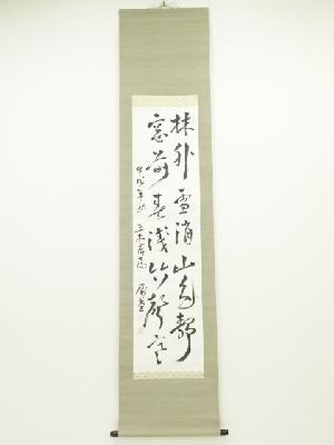 甲戌（1934年）　武富時敏筆　詩文　肉筆紙本掛軸（箱書有）